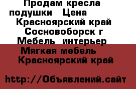 Продам кресла - подушки › Цена ­ 1 500 - Красноярский край, Сосновоборск г. Мебель, интерьер » Мягкая мебель   . Красноярский край